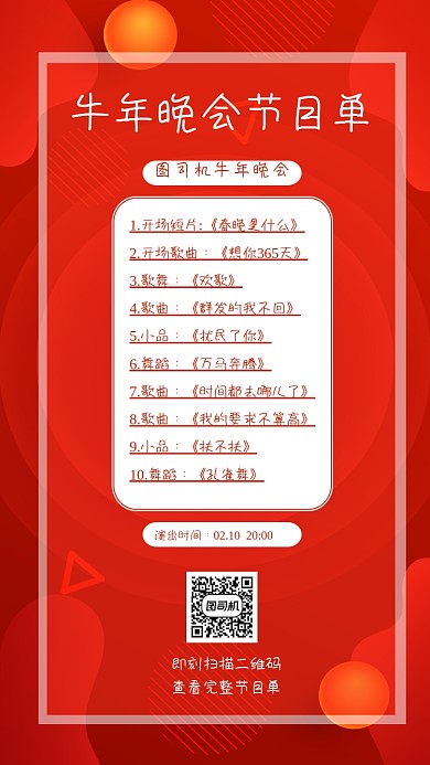 牛年节目单简约手机海报