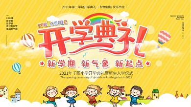 卡通可爱2020年校园开学典礼展板