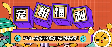 卡通插画粉丝福利活动公众号首图