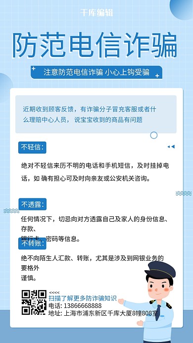 防范电信诈骗警察蓝色简约海报