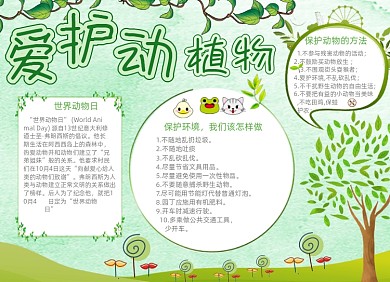 绿色清新爱护动植物电子小报