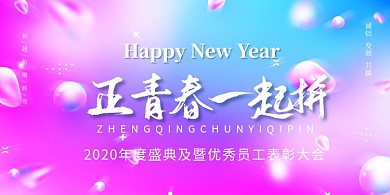 时尚梦幻渐变企业会议展板