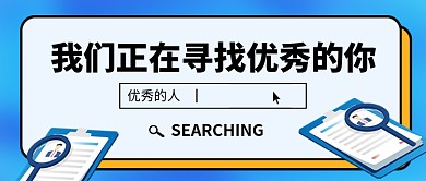 蓝色企业招聘简约时尚公众号首图