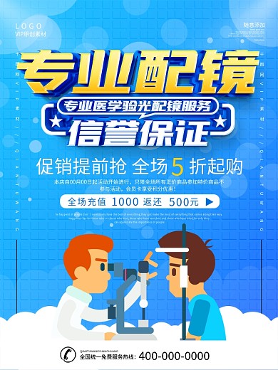 简约眼镜店配镜宣传海报
