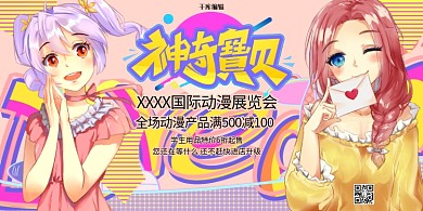 动漫展动漫节动漫会浅色系漫画风展板