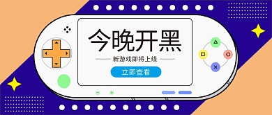 今晚开黑游戏机紫色扁平公众号首图