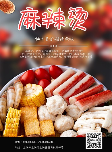 麻辣烫宣传印刷海报
