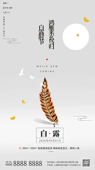房地产传统节气白露手机海报
