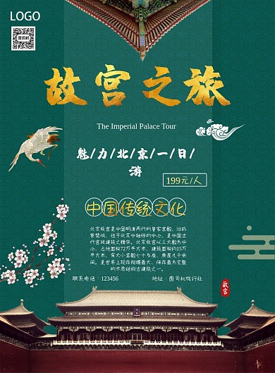 故宫之旅印刷海报