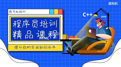 程序员精品课简约课程封面