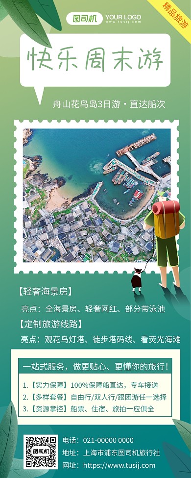 快乐周末绿色文艺旅游宣传手机长图海报