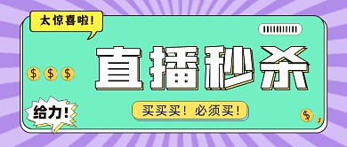 直播秒杀活动公众号首图