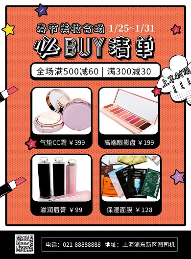 橙色卡通时尚春节美妆年货宣传海报
