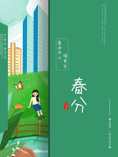 二十四节气春分海报绿色简约创意