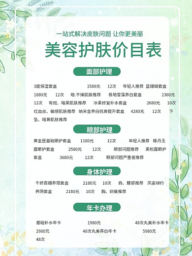 2020小清新美容价格表4
