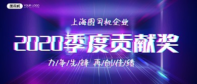 季度贡献奖科技炫酷风企业颁奖KT板