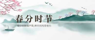 春分时节水墨中国画中国风公众号首图