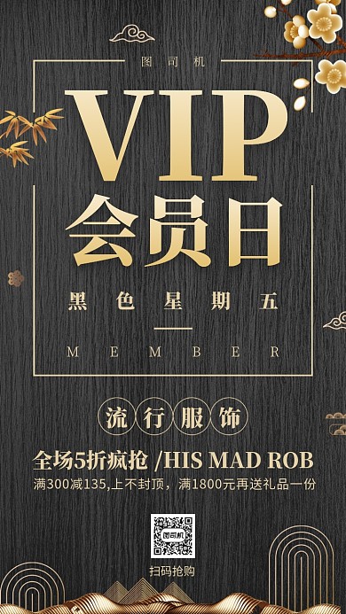 黑色大气VIP超级会员日黑五购手机海报