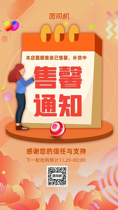 售馨通知双十一产品售馨告知手机海报
