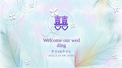 浪漫兰紫色羽毛调婚礼背景板