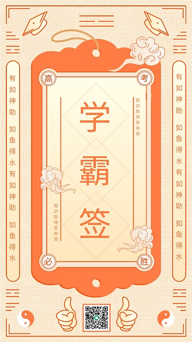 高考学霸学霸签比胜符日签手机海报