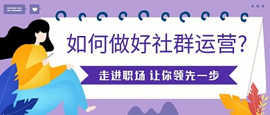 职场社群运营浅色商务公众号首图