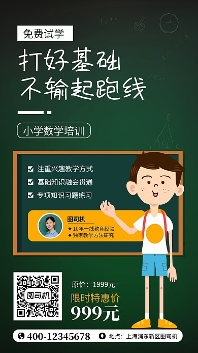小学数学培训招生宣传手机海报
