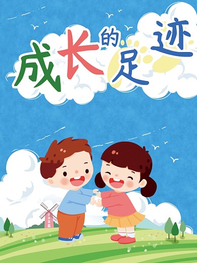 成长的足迹封面图片