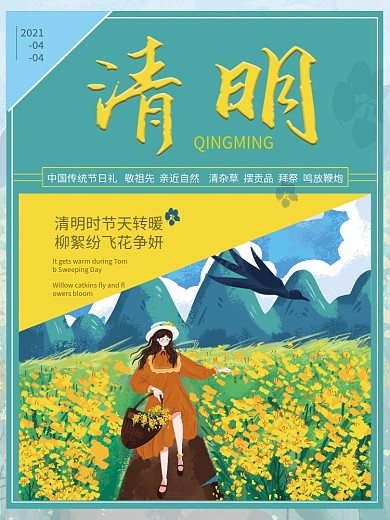 清明、踏青、花、海报