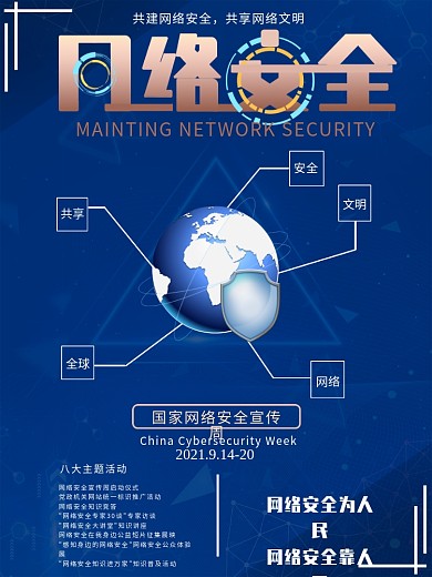 共建网络安全共享网络文明