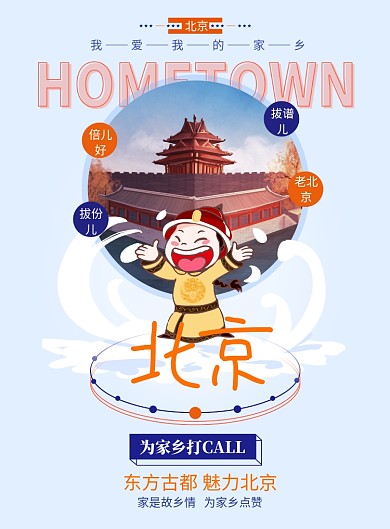 蓝橘色为家乡点赞之北京海报