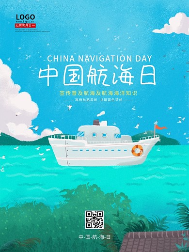 中国航海日沿海轮船航行海报