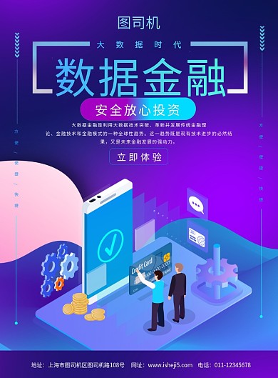 简约2.5D数据金融大数据时代宣传海报