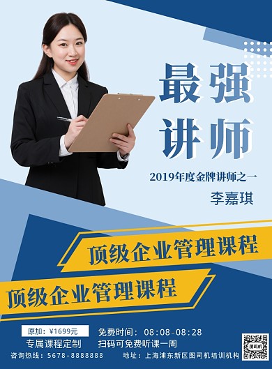 蓝色几何最强培训讲师课程促销海报模板