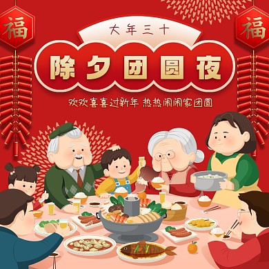 大年三十团圆夜摄影图海报