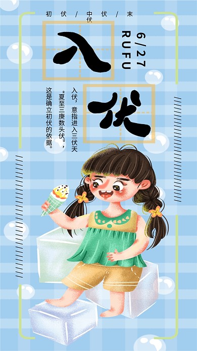 手绘入伏手机海报设计