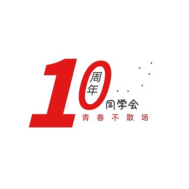 10周年同学会周年庆logo