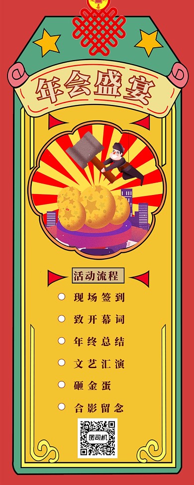 红色年会流程图长图海报