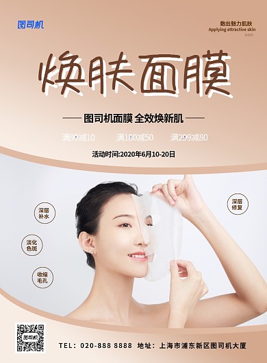大气简约创意焕肤面膜美容宣传海报
