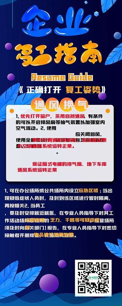 企业复工指南抗疫复工注意事项信息长图
