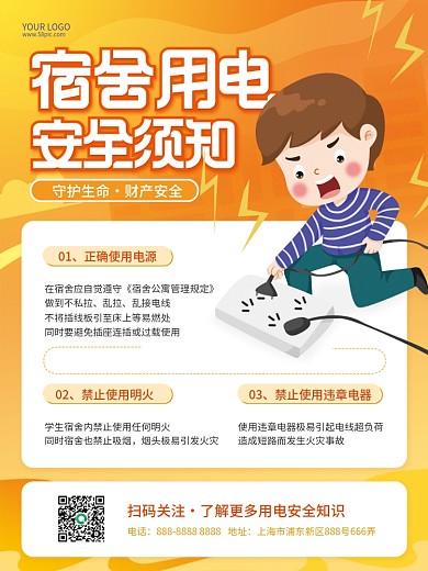 简约校园学生宿舍用电安全须知教育公益海报