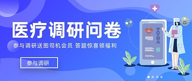 蓝色商务用户医疗调查问卷微信首图