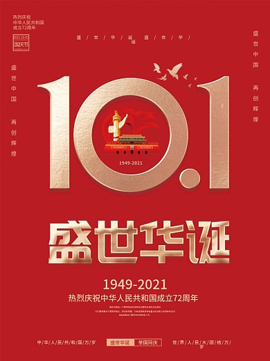 红金党建风十一国庆节中秋建党建军背景海