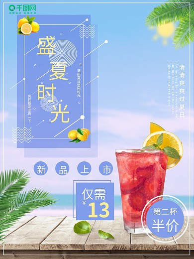 盛夏时光饮品宣传海报展板