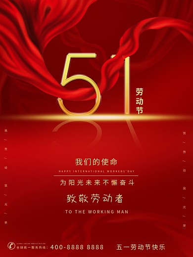 简约创意国际五一劳动节红色喜庆海报宣传