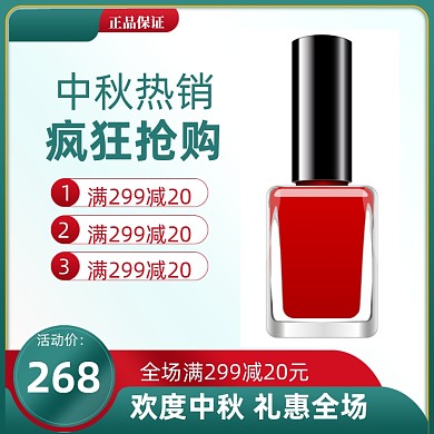 中秋国庆大促喜庆红划算节化妆品主图