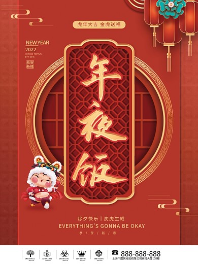 中国风2022虎年年夜饭海报