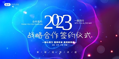 光感战略合作签约仪式展板