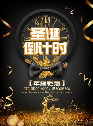 黑金大气圣诞倒计时广告印刷海报模板