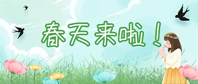 你好春天踏青郊游唯美春回大地公众号首图